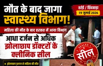 मौत के बाद खुली स्वास्थ्य विभाग की नींद!आधा दर्जन से अधिक कथित झोलाछाप डॉक्टरों के क्लीनिक सील, कार्रवाई पर उठे सवाल—पहले क्यों नहीं हुई जांच?