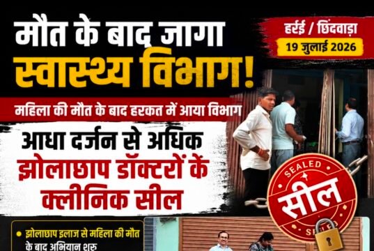 मौत के बाद खुली स्वास्थ्य विभाग की नींद!आधा दर्जन से अधिक कथित झोलाछाप डॉक्टरों के क्लीनिक सील, कार्रवाई पर उठे सवाल—पहले क्यों नहीं हुई जांच?