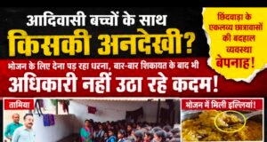 भूख, बदहाल व्यवस्था और अनसुनी शिकायतें: आखिर कब सुधरेगी छिंदवाड़ा के आदिवासी छात्रावासों की तस्वीर?