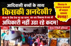 भूख, बदहाल व्यवस्था और अनसुनी शिकायतें: आखिर कब सुधरेगी छिंदवाड़ा के आदिवासी छात्रावासों की तस्वीर?