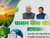 प्रधानमंत्री फसल बीमा योजना : खरीफ 2026 के लिए फसल बीमा कराने की अंतिम तिथि 31 जुलाई