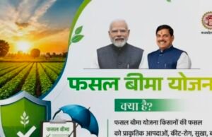 प्रधानमंत्री फसल बीमा योजना : खरीफ 2026 के लिए फसल बीमा कराने की अंतिम तिथि 31 जुलाई