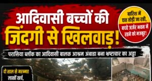 आदिवासी बच्चों की जान से खिलवाड़! जर्जर आश्रम में चल रहा निर्माण, मलबे के बीच रहने को मजबूर मासूम..!