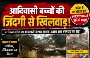 आदिवासी बच्चों की जान से खिलवाड़! जर्जर आश्रम में चल रहा निर्माण, मलबे के बीच रहने को मजबूर मासूम..!