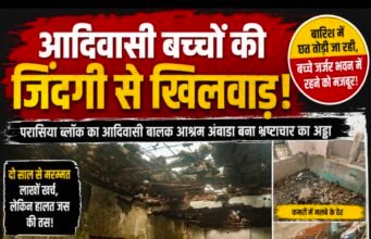 आदिवासी बच्चों की जान से खिलवाड़! जर्जर आश्रम में चल रहा निर्माण, मलबे के बीच रहने को मजबूर मासूम..!