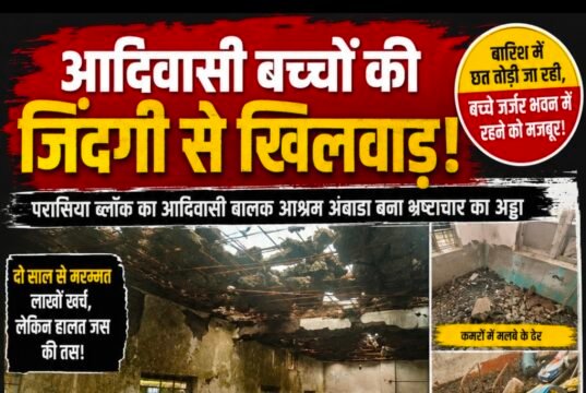 आदिवासी बच्चों की जान से खिलवाड़! जर्जर आश्रम में चल रहा निर्माण, मलबे के बीच रहने को मजबूर मासूम..!