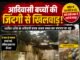 आदिवासी बच्चों की जान से खिलवाड़! जर्जर आश्रम में चल रहा निर्माण, मलबे के बीच रहने को मजबूर मासूम..!