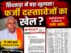 प्रभारी सीएमएचओ और उनके पुत्र पर फर्जी दस्तावेजों के उपयोग का आरोप, जांच और एफआईआर की मांग
