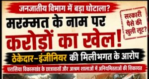 जनजातीय विभाग में करोड़ों के मरम्मत कार्यों पर सवाल, ठेकेदार–इंजीनियर की मिलीभगत के आरोप