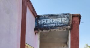 बिछुआ ब्लॉक में बच्चों के भविष्य से खिलवाड़ का आरोप2009 से अटैचमेंट में शिक्षक, मूल स्कूल में पढ़ाई प्रभावित; उच्चतर माध्यमिक विद्यालय में बाबूगिरी कराने पर उठे सवाल