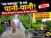 सब चकाचक’ के दावे बारिश में बह गए! सिरेगांव की सड़कें बनीं दलदल, पंचायत और जनपद की तैयारियों पर उठे सवाल..!