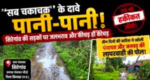 सब चकाचक’ के दावे बारिश में बह गए! सिरेगांव की सड़कें बनीं दलदल, पंचायत और जनपद की तैयारियों पर उठे सवाल..!