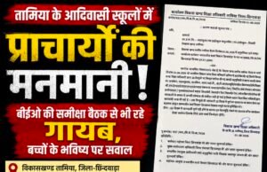 तामिया के आदिवासी स्कूलों में प्राचार्यों की मनमानी! बीईओ की समीक्षा बैठक से भी रहे गायब, बच्चों के भविष्य पर सवाल..