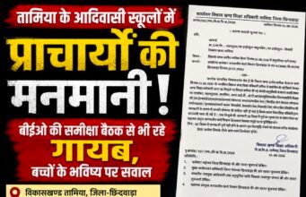 तामिया के आदिवासी स्कूलों में प्राचार्यों की मनमानी! बीईओ की समीक्षा बैठक से भी रहे गायब, बच्चों के भविष्य पर सवाल..