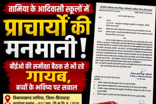 तामिया के आदिवासी स्कूलों में प्राचार्यों की मनमानी! बीईओ की समीक्षा बैठक से भी रहे गायब, बच्चों के भविष्य पर सवाल..