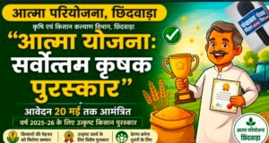 आत्मा’ कार्यक्रम के तहत सर्वोत्तम कृषक पुरस्कार के लिये 20 अगस्त तक आवेदन आमंत्रित
