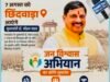 जन विश्वास अभियान का छिंदवाड़ा से होगा शुभारंभ, शिकायतों और व्यवस्थाओं पर अधिकारियों की बढ़ी चिंता