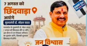 जन विश्वास अभियान का छिंदवाड़ा से होगा शुभारंभ, शिकायतों और व्यवस्थाओं पर अधिकारियों की बढ़ी चिंता