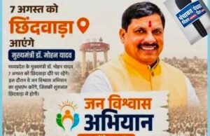 जन विश्वास अभियान का छिंदवाड़ा से होगा शुभारंभ, शिकायतों और व्यवस्थाओं पर अधिकारियों की बढ़ी चिंता