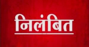 शासकीय उ.मा. विद्यालय कुण्डालीकला की एक माध्यमिक शिक्षिका निलंबित..