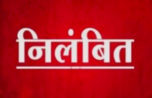 शासकीय उ.मा. विद्यालय कुण्डालीकला की एक माध्यमिक शिक्षिका निलंबित..