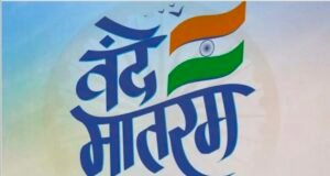 राष्ट्रगीत की रचना स्व. बंकिम चंद चटर्जी ने 7 नवंबर 1876 को गंगा के किनारे बंगाल के ग्राम कांतलपाडा में की थी…