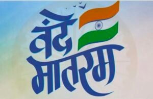 राष्ट्रगीत की रचना स्व. बंकिम चंद चटर्जी ने 7 नवंबर 1876 को गंगा के किनारे बंगाल के ग्राम कांतलपाडा में की थी…