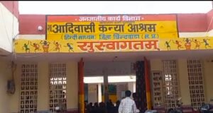 स्वतंत्रता दिवस से पहले थाने पहुंचीं आदिवासी छात्राएं, अधीक्षिका पर अभद्रता के आरोप..