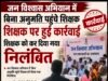 जन विश्वास” के चक्कर में नौकरी गई!बिना अनुमति शिविर पहुंचे शिक्षक निलंबित, कलेक्टर का सख्त एक्शन..
