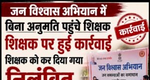 जन विश्वास” के चक्कर में नौकरी गई!बिना अनुमति शिविर पहुंचे शिक्षक निलंबित, कलेक्टर का सख्त एक्शन..