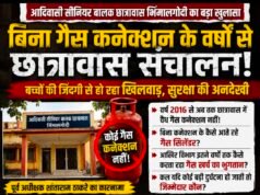 बिना गैस कनेक्शन वर्षों से छात्रावास संचालन! सुरक्षा से खिलवाड़ पर उठे गंभीर सवाल