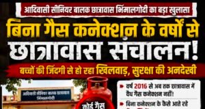 बिना गैस कनेक्शन वर्षों से छात्रावास संचालन! सुरक्षा से खिलवाड़ पर उठे गंभीर सवाल