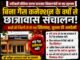 बिना गैस कनेक्शन वर्षों से छात्रावास संचालन! सुरक्षा से खिलवाड़ पर उठे गंभीर सवाल