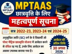 अनुसूचित जाति वर्ग के विद्यार्थियों के लिये छात्रवृत्ति आवेदन 30 अगस्त 2026 तक…
