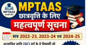 अनुसूचित जाति वर्ग के विद्यार्थियों के लिये छात्रवृत्ति आवेदन 30 अगस्त 2026 तक…