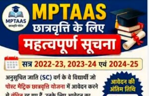 अनुसूचित जाति वर्ग के विद्यार्थियों के लिये छात्रवृत्ति आवेदन 30 अगस्त 2026 तक…