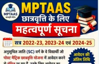 अनुसूचित जाति वर्ग के विद्यार्थियों के लिये छात्रवृत्ति आवेदन 30 अगस्त 2026 तक…