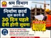 निर्माण शुरू करने से 30 दिन पहले देनी होगी सूचना, श्रम विभाग ने जारी किए निर्देश..