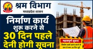 निर्माण शुरू करने से 30 दिन पहले देनी होगी सूचना, श्रम विभाग ने जारी किए निर्देश..