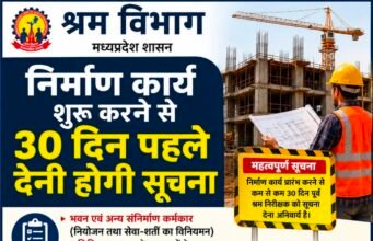 निर्माण शुरू करने से 30 दिन पहले देनी होगी सूचना, श्रम विभाग ने जारी किए निर्देश..