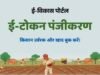 ई-विकास 2.0 से किसानों को मिलेगी खाद,आज से पुन: ई-विकास प्रणाली लागू, ई- विकास प्रणाली 2.0 के माध्यम से किया जाएगा उर्वरकों का वितरण