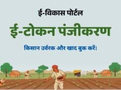 ई-विकास 2.0 से किसानों को मिलेगी खाद,आज से पुन: ई-विकास प्रणाली लागू, ई- विकास प्रणाली 2.0 के माध्यम से किया जाएगा उर्वरकों का वितरण