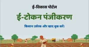 ई-विकास 2.0 से किसानों को मिलेगी खाद,आज से पुन: ई-विकास प्रणाली लागू, ई- विकास प्रणाली 2.0 के माध्यम से किया जाएगा उर्वरकों का वितरण