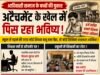 अटैचमेंट के खेल में पिस रहे आदिवासी बच्चे, शिक्षक स्कूल से बाहर और बच्चे शिक्षक विहीन