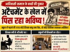 अटैचमेंट के खेल में पिस रहे आदिवासी बच्चे, शिक्षक स्कूल से बाहर और बच्चे शिक्षक विहीन