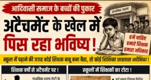 अटैचमेंट के खेल में पिस रहे आदिवासी बच्चे, शिक्षक स्कूल से बाहर और बच्चे शिक्षक विहीन