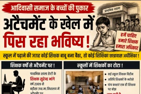 अटैचमेंट के खेल में पिस रहे आदिवासी बच्चे, शिक्षक स्कूल से बाहर और बच्चे शिक्षक विहीन