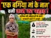बगिया के नाम पर कर्ज का बोझ!‘एक बगिया मां के नाम’ ने तामिया की महिलाओं को दिखाया आत्मनिर्भरता का सपना, अब उधार चुकाने के लिए दर-दर की ठोकरें..