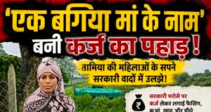 बगिया के नाम पर कर्ज का बोझ!‘एक बगिया मां के नाम’ ने तामिया की महिलाओं को दिखाया आत्मनिर्भरता का सपना, अब उधार चुकाने के लिए दर-दर की ठोकरें..