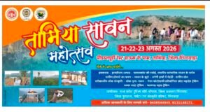 कश्मीर जैसी खूबसूरती, शिमला जैसी ठंड चाहिए तो तामिया आइए मेघ, मल्हार और माटी का अनूठा संगम बना सावन महोत्सव, रिमझिम फुहारों और कोहरे के बीच उमड़े पर्यटक
